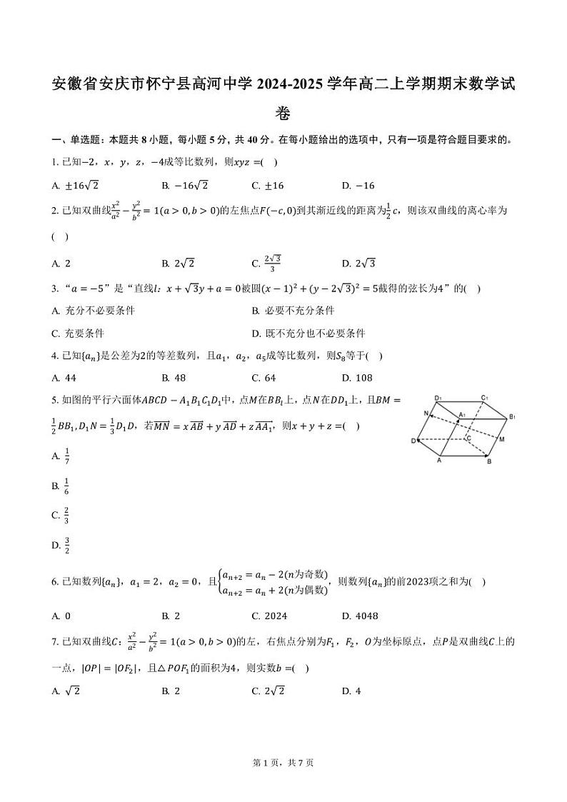 安徽省安庆市怀宁县高河中学2024-2025学年高二上学期期末数学试卷（含答案）第1页