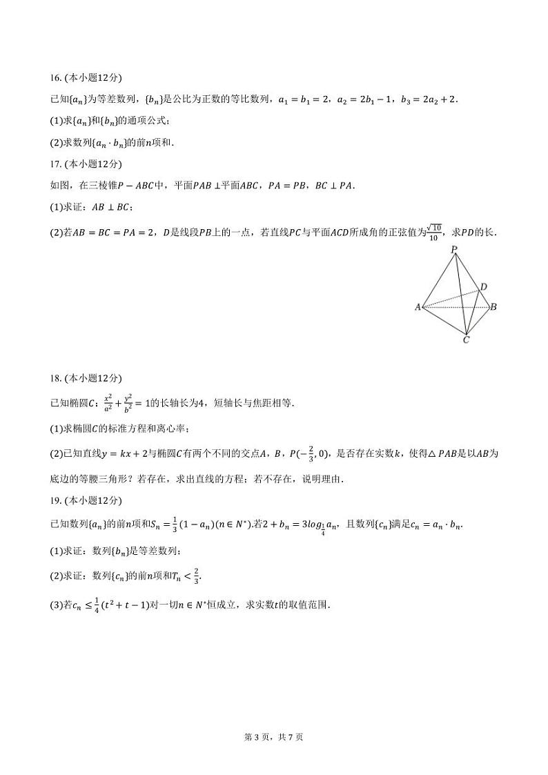 安徽省安庆市怀宁县高河中学2024-2025学年高二上学期期末数学试卷（含答案）第3页