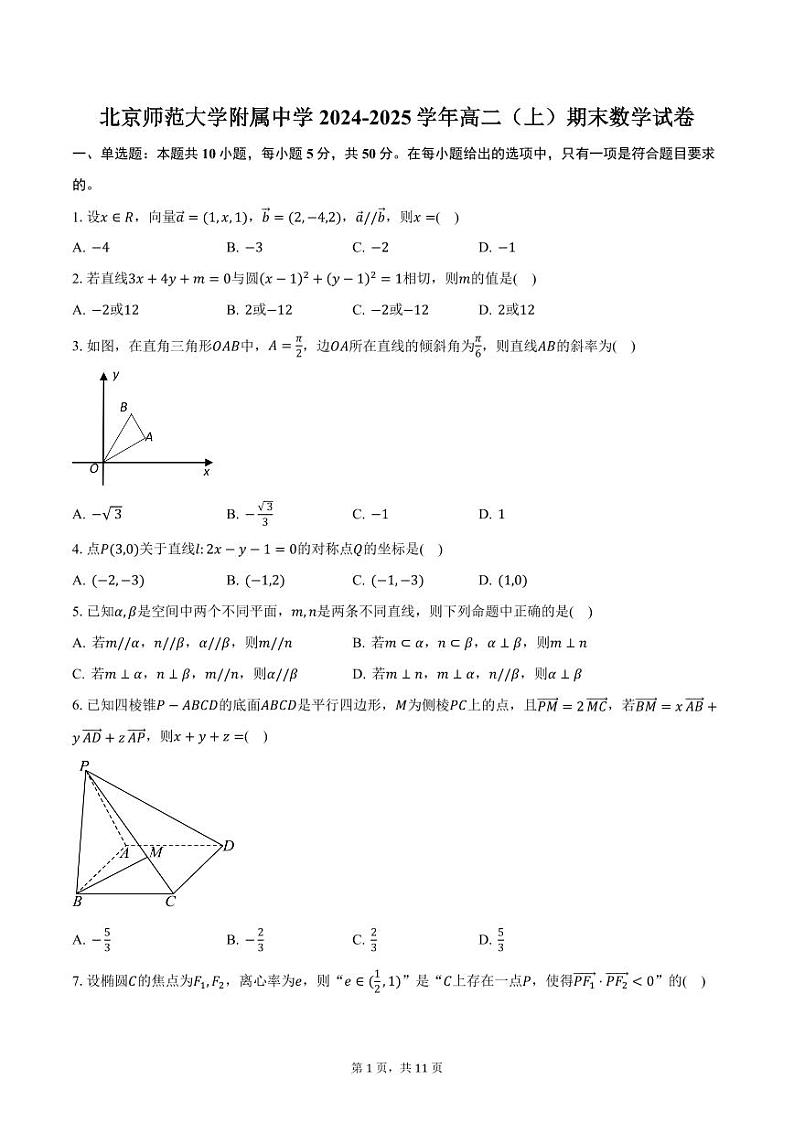 北京师范大学附属中学2024-2025学年高二（上）期末数学试卷（含答案）第1页