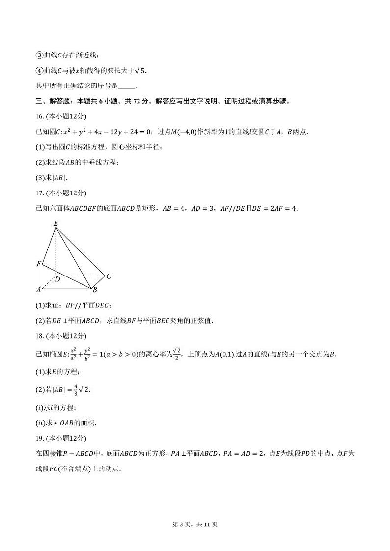 北京师范大学附属中学2024-2025学年高二（上）期末数学试卷（含答案）第3页