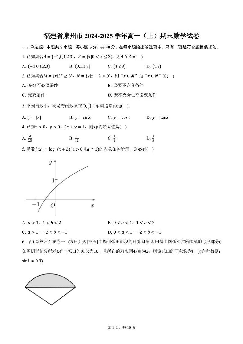 福建省泉州市2024-2025学年高一（上）期末数学试卷（含答案）第1页