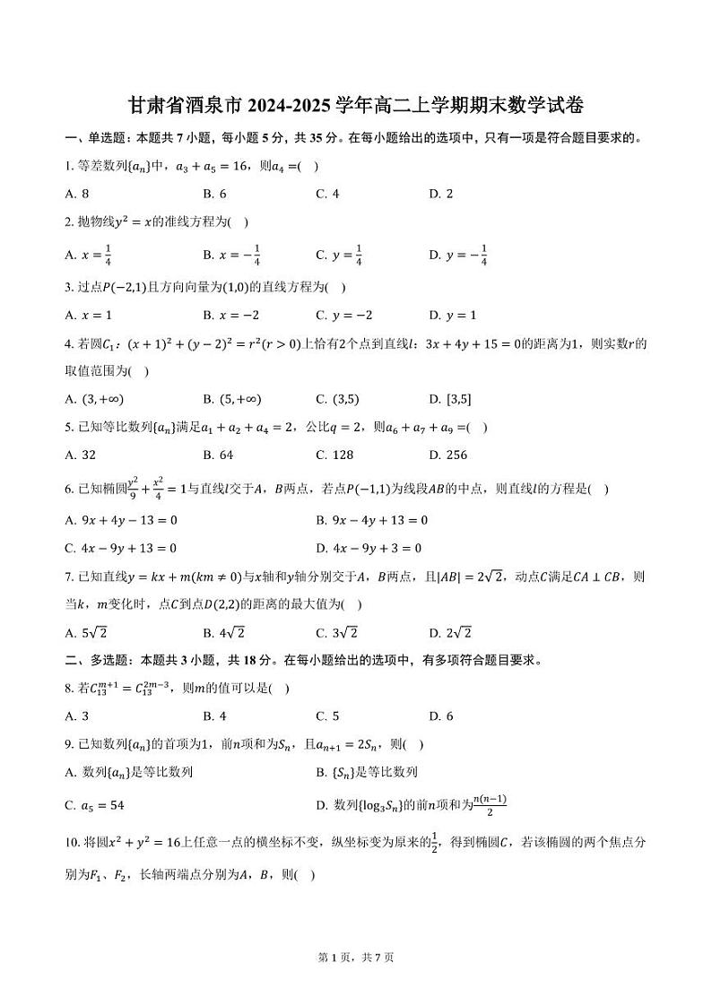 甘肃省酒泉市2024-2025学年高二上学期期末数学试卷（含答案）第1页