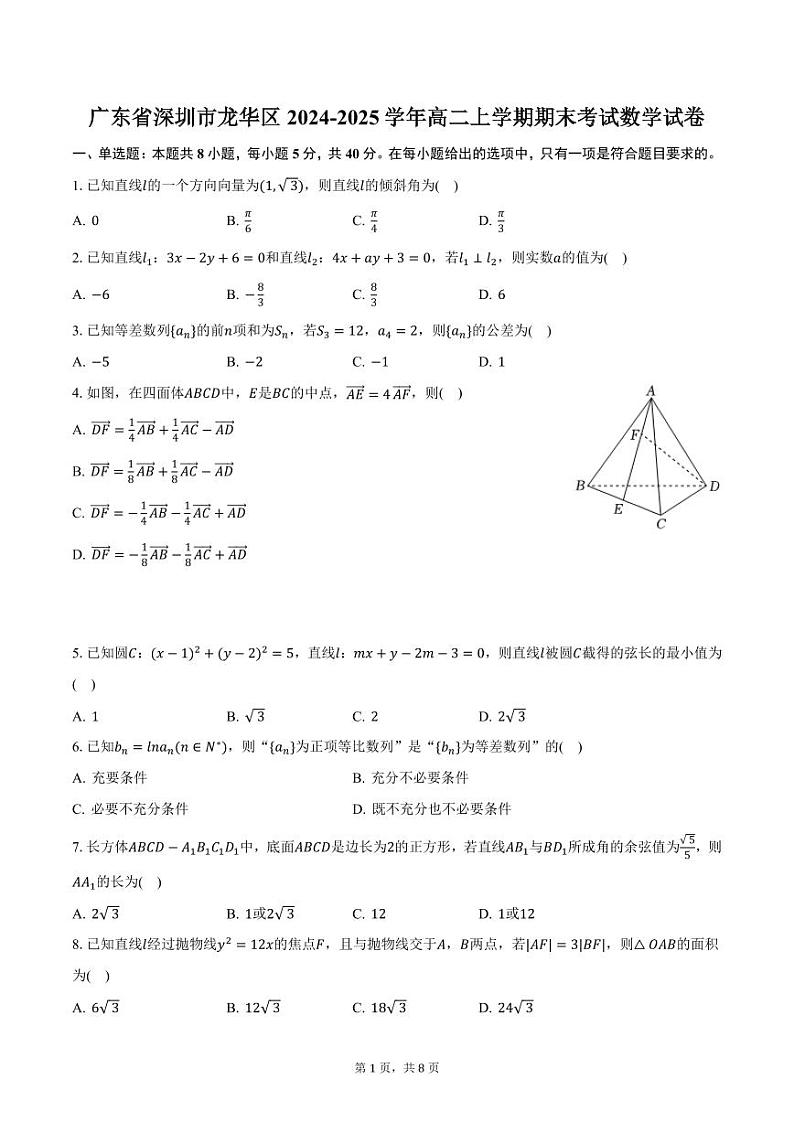 广东省深圳市龙华区2024-2025学年高二上学期期末考试数学试卷（含答案）第1页