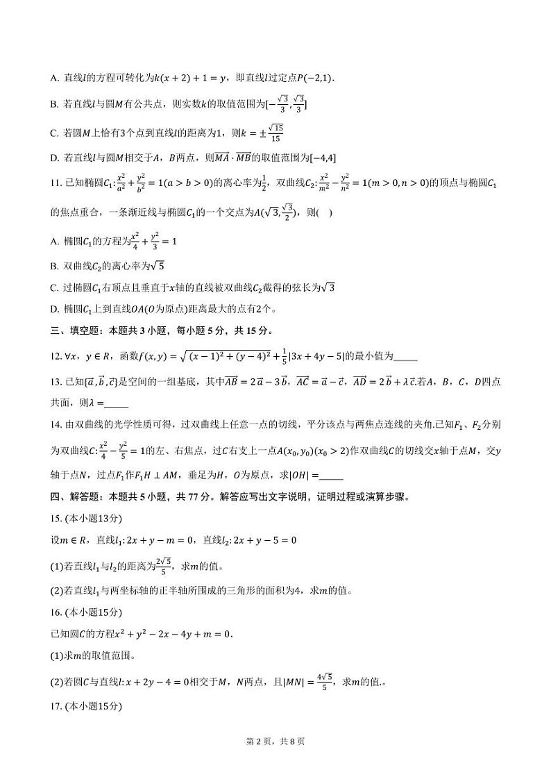 广东省湛江市2024-2025学年高二（上）期末数学试卷（含答案）第2页