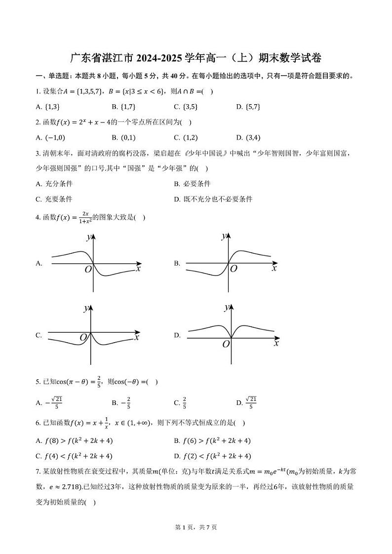 广东省湛江市2024-2025学年高一（上）期末数学试卷（含答案）第1页