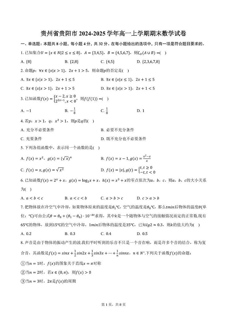 贵州省贵阳市2024-2025学年高一上学期期末数学试卷（含答案）第1页