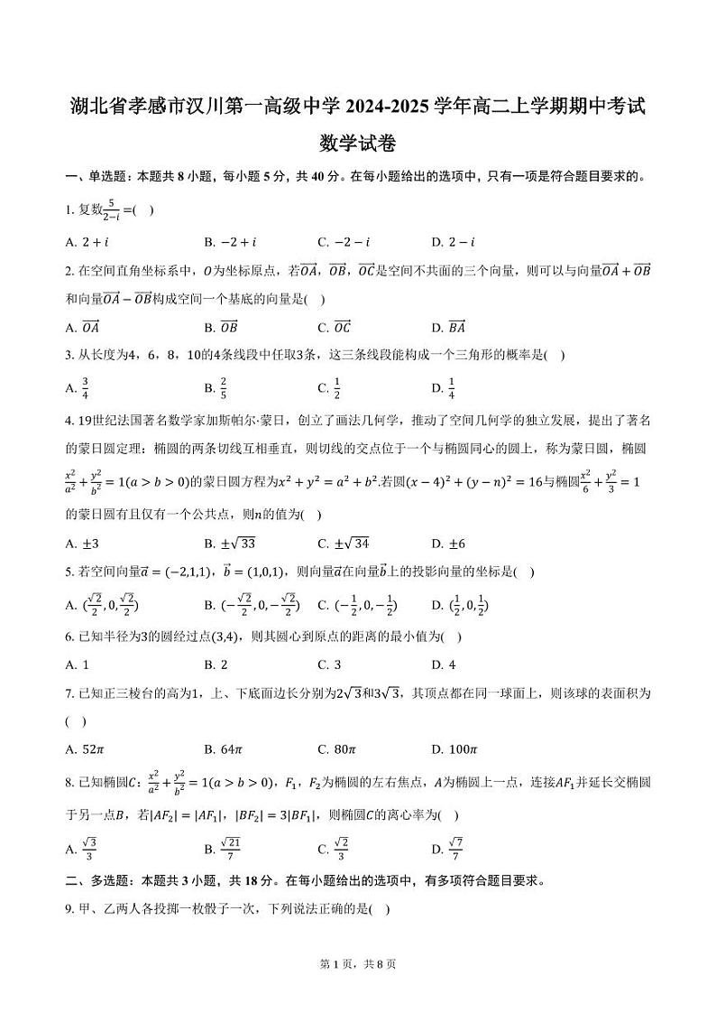 湖北省孝感市汉川第一高级中学2024-2025学年高二上学期期中考试数学试卷（含答案）第1页