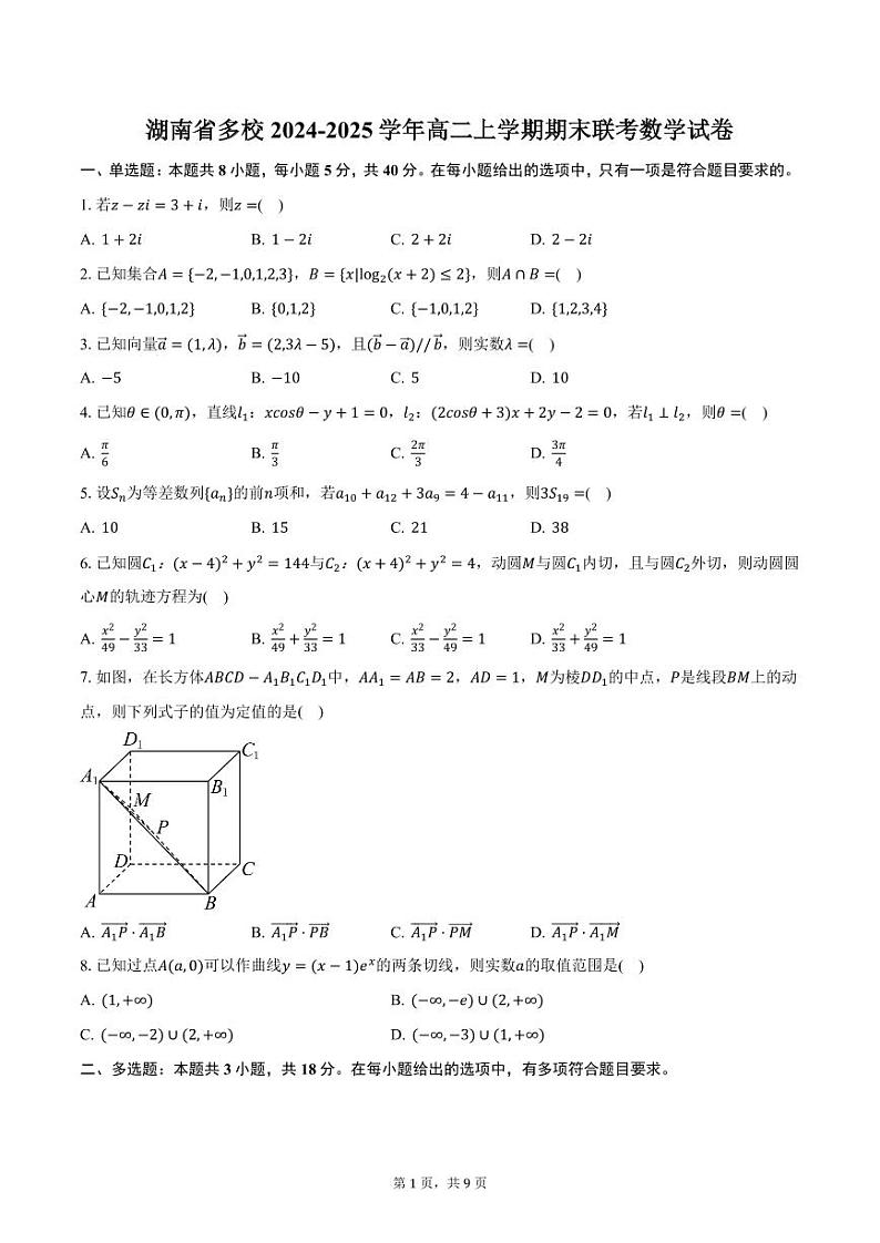 湖南省多校2024-2025学年高二上学期期末联考数学试卷（含答案）第1页