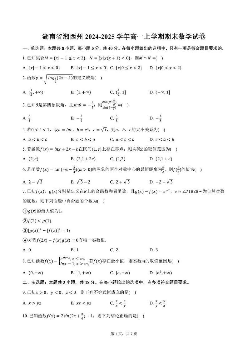湖南省湘西州2024-2025学年高一上学期期末数学试卷（含答案）第1页