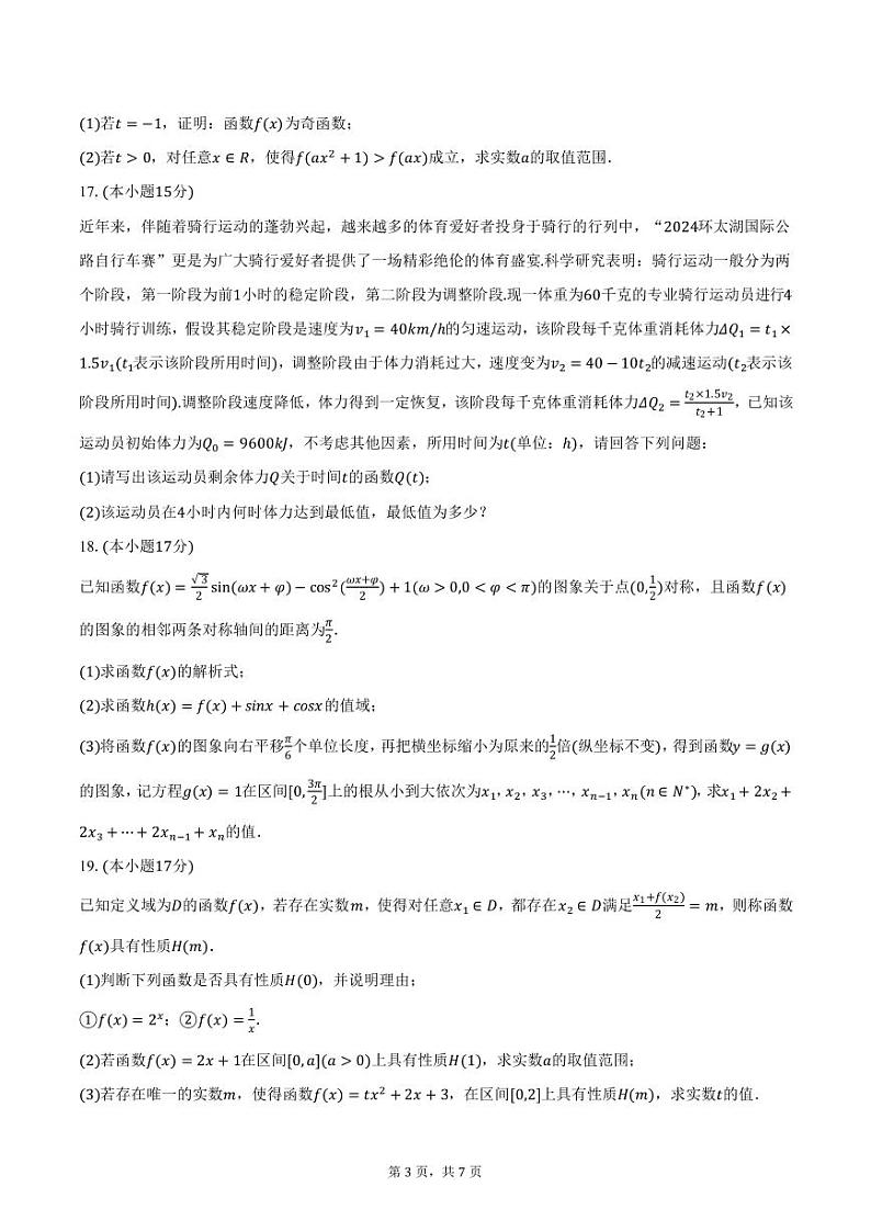 湖南省湘西州2024-2025学年高一上学期期末数学试卷（含答案）第3页