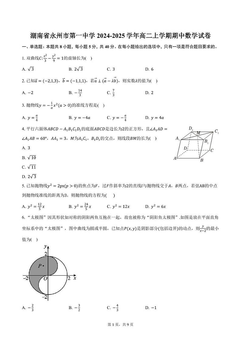 湖南省永州市第一中学2024-2025学年高二上学期期中数学试卷（含答案）第1页