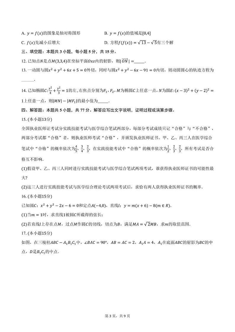 湖南省永州市第一中学2024-2025学年高二上学期期中数学试卷（含答案）第3页