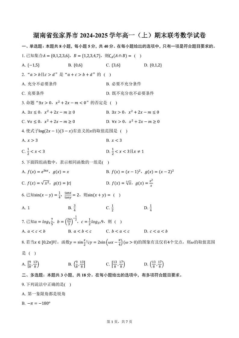 湖南省张家界市2024-2025学年高一（上）期末联考数学试卷（含答案）第1页