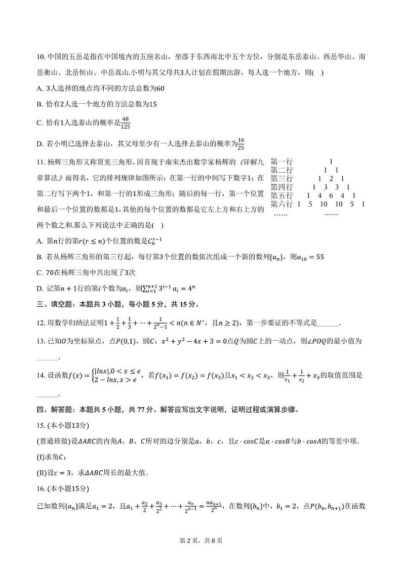 湖南师范大学附属中学2024-2025学年高二上学期期末数学试卷（含答案）第2页