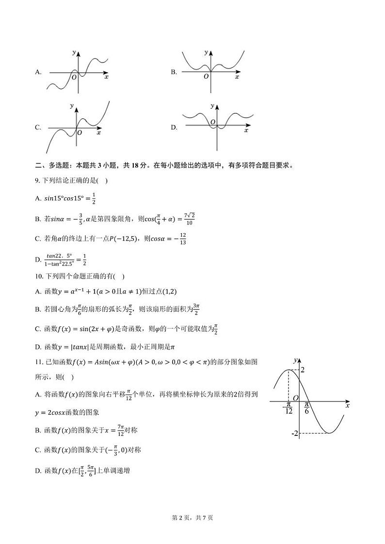 吉林省蛟河实验中学2024-2025学年高一上学期期末数学试卷（含答案）第2页