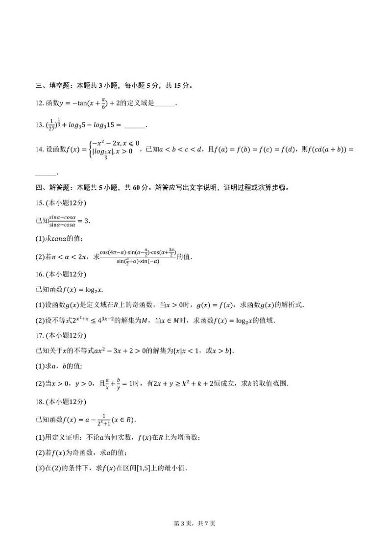吉林省蛟河实验中学2024-2025学年高一上学期期末数学试卷（含答案）第3页