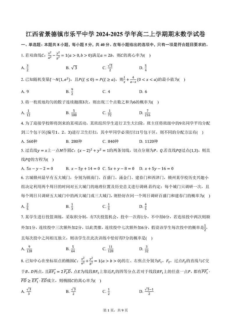 江西省景德镇市乐平中学2024-2025学年高二上学期期末数学试卷（含答案）第1页