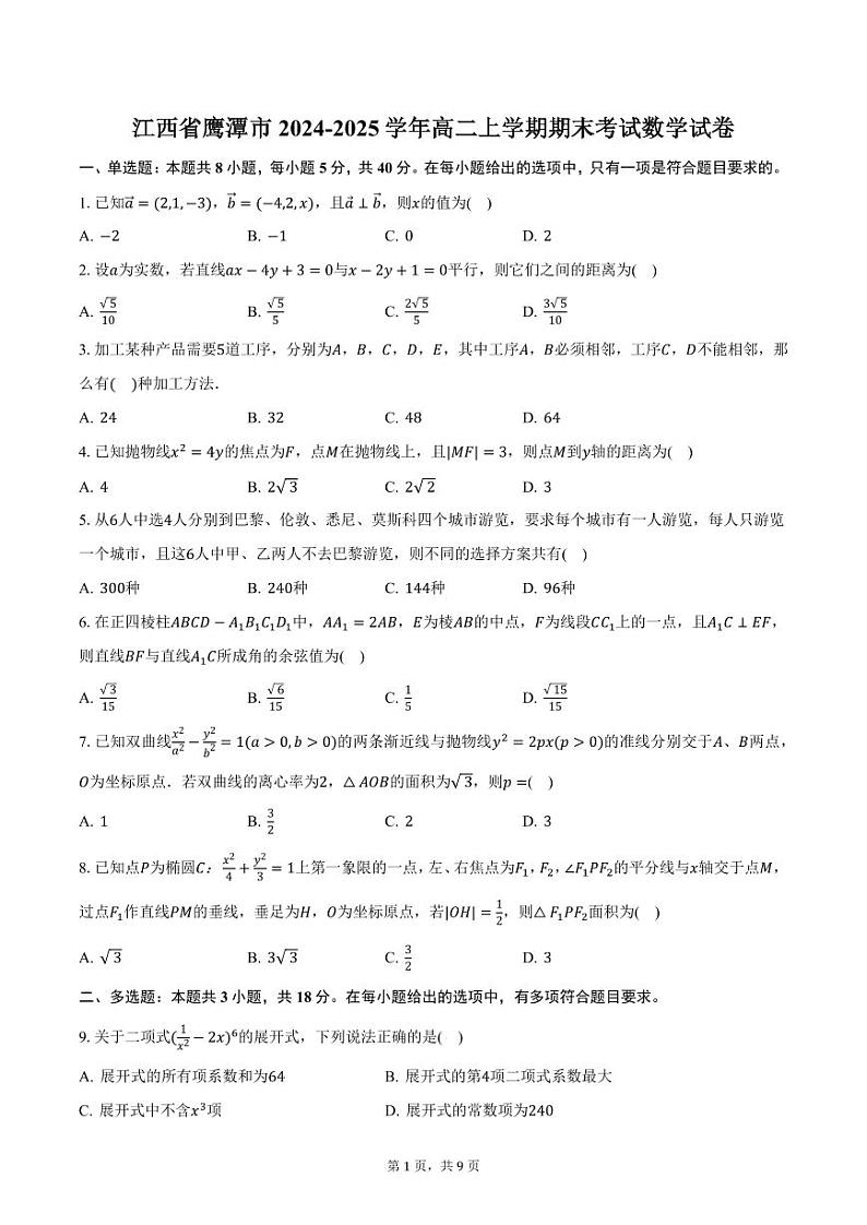 江西省鹰潭市2024-2025学年高二上学期期末考试数学试卷（含答案）第1页