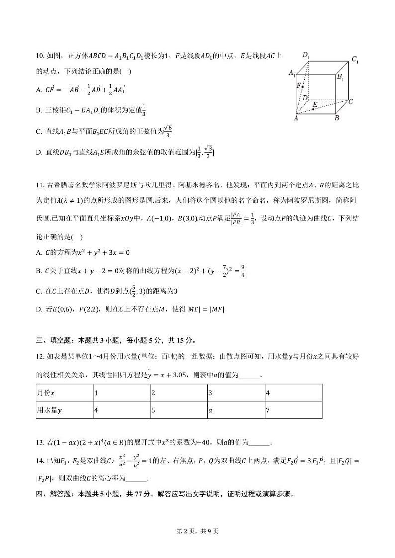 江西省鹰潭市2024-2025学年高二上学期期末考试数学试卷（含答案）第2页
