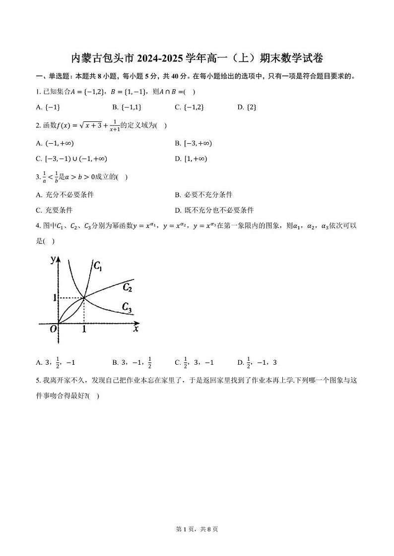 内蒙古包头市2024-2025学年高一（上）期末数学试卷（含答案）第1页