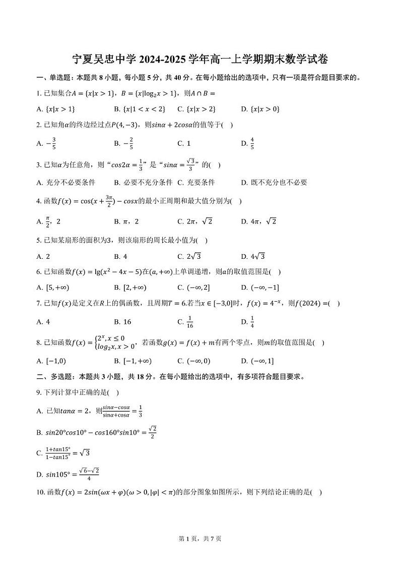 宁夏吴忠中学2024-2025学年高一上学期期末数学试卷（含答案）第1页