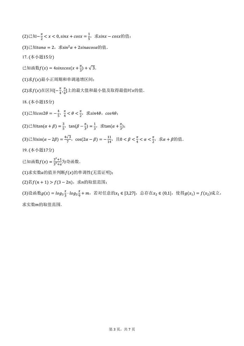 宁夏吴忠中学2024-2025学年高一上学期期末数学试卷（含答案）第3页