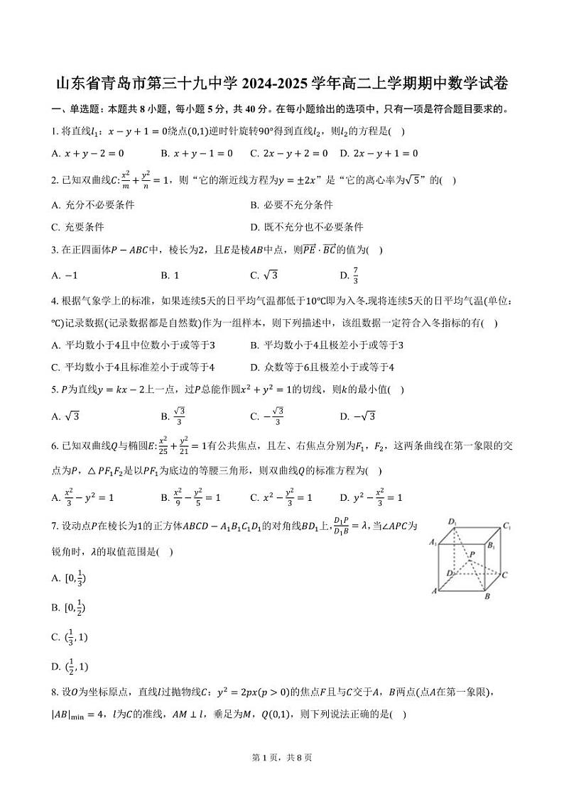 山东省青岛市第三十九中学2024-2025学年高二上学期期中数学试卷（含答案）第1页