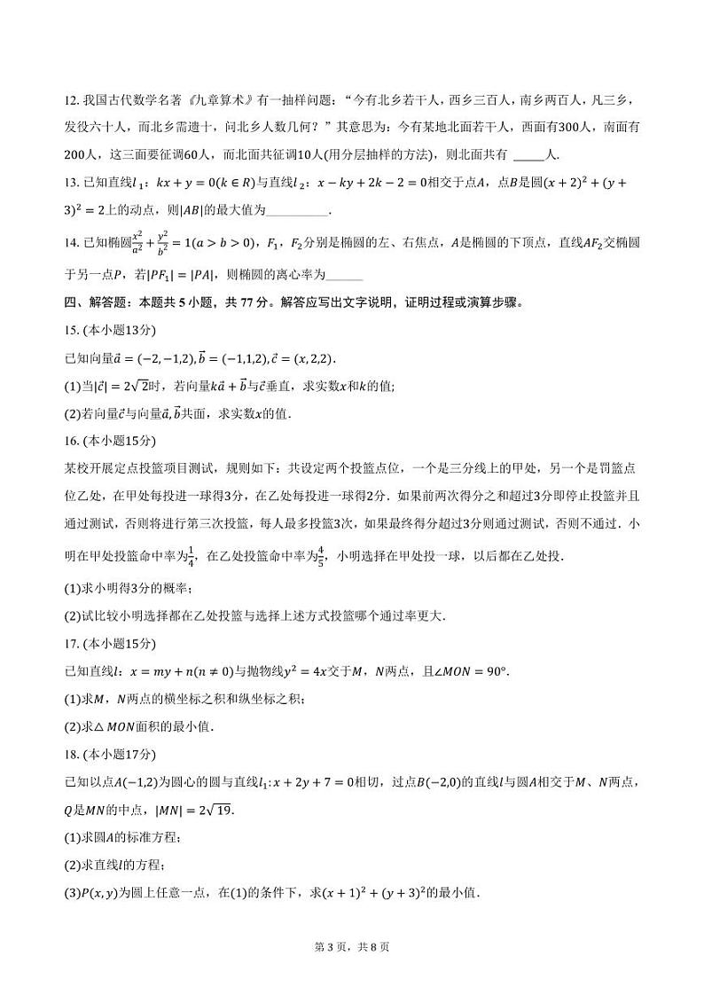 山东省青岛市第三十九中学2024-2025学年高二上学期期中数学试卷（含答案）第3页