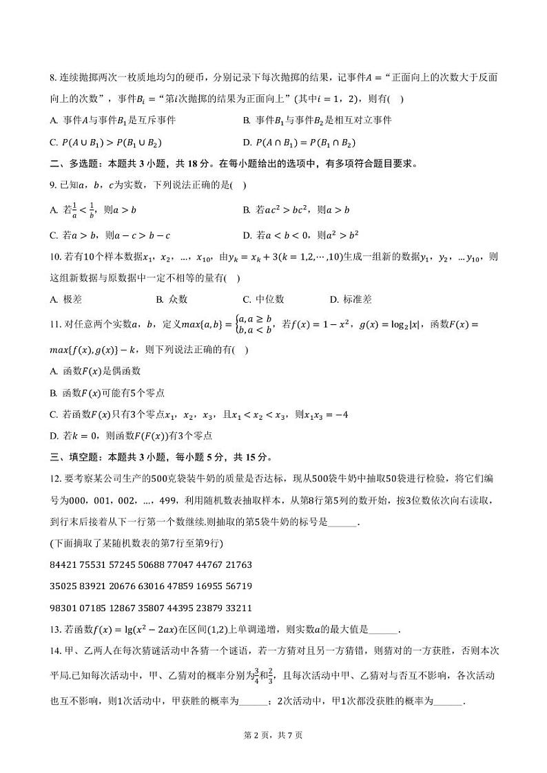 陕西省多校2024-2025学年高一上学期期末联考数学试卷（含答案）第2页