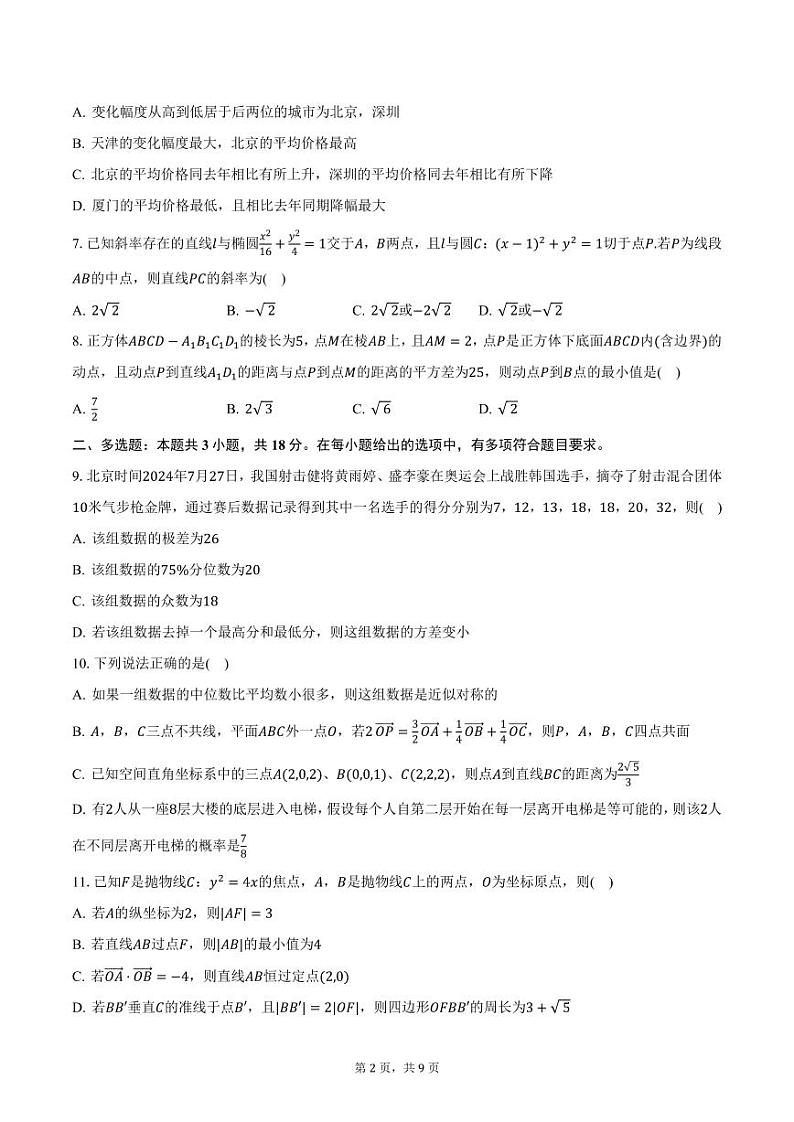 四川省绵阳市某校2024-2025学年高二上学期期末数学试卷（含答案）第2页