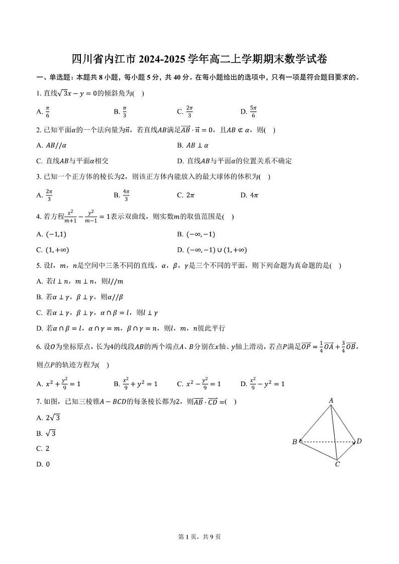 四川省内江市2024-2025学年高二上学期期末数学试卷（含答案）第1页