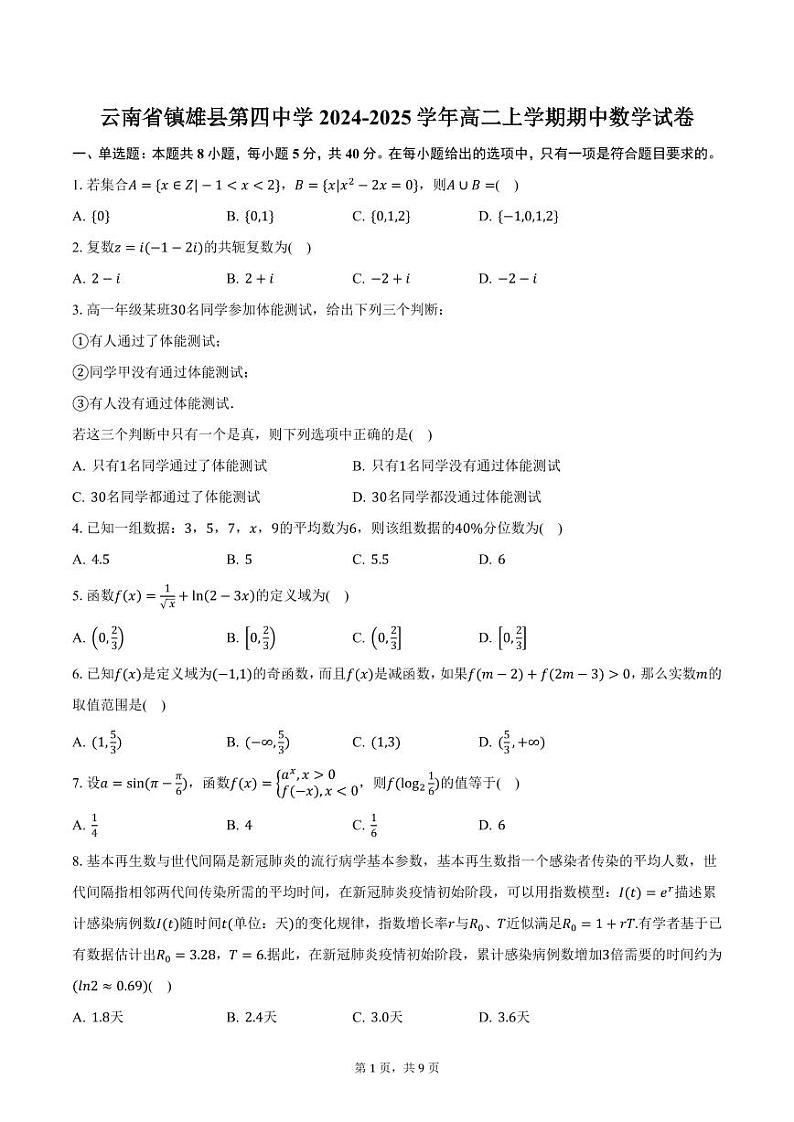 云南省镇雄县第四中学2024-2025学年高二上学期期中数学试卷（含答案）第1页