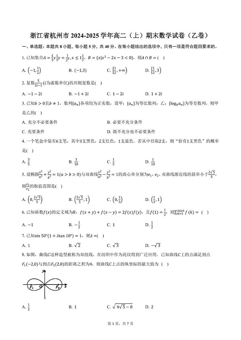浙江省杭州市2024-2025学年高二（上）期末数学试卷（乙卷）（含答案）第1页
