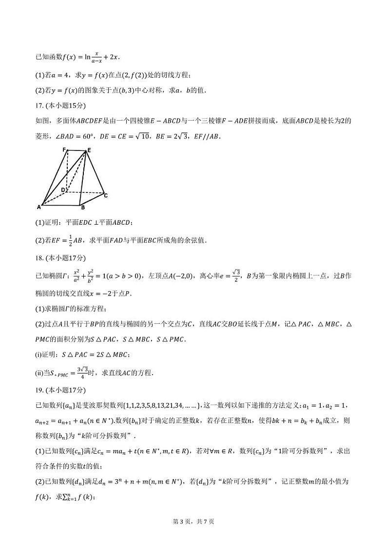 浙江省杭州市2024-2025学年高二（上）期末数学试卷（乙卷）（含答案）第3页