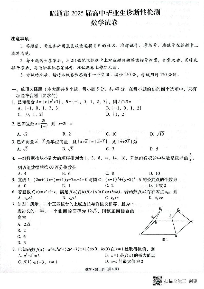 云南省昭通市2025届高三上学期1月毕业生诊断性检测数学第1页
