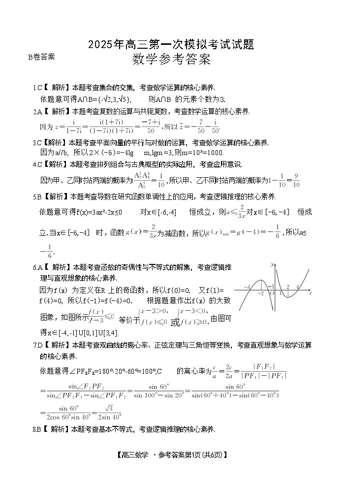 山西省晋城市2025年高三年第一次模拟考试试题（晋城一模）数学答案B第1页
