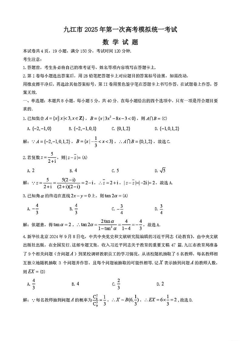 江西省九江市2025届高三上学期第一次高考模拟统一考试数学答案第1页