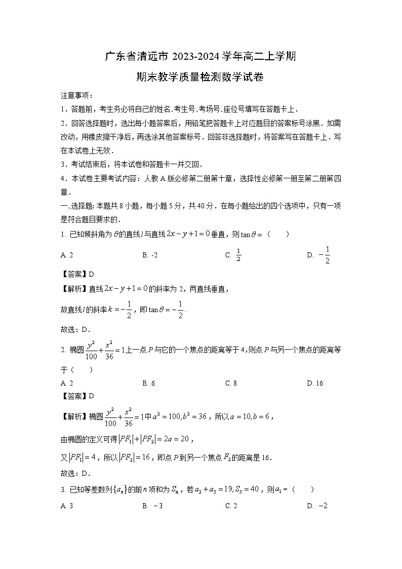 2023~2024学年广东省清远市高二上期末教学质量检测数学试卷（解析版）第1页