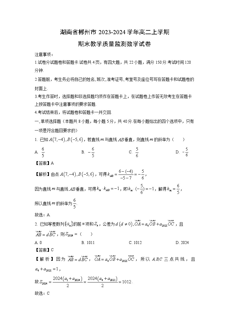 2023~2024学年湖南省郴州市高二上期末教学质量监测数学试卷（解析版）第1页