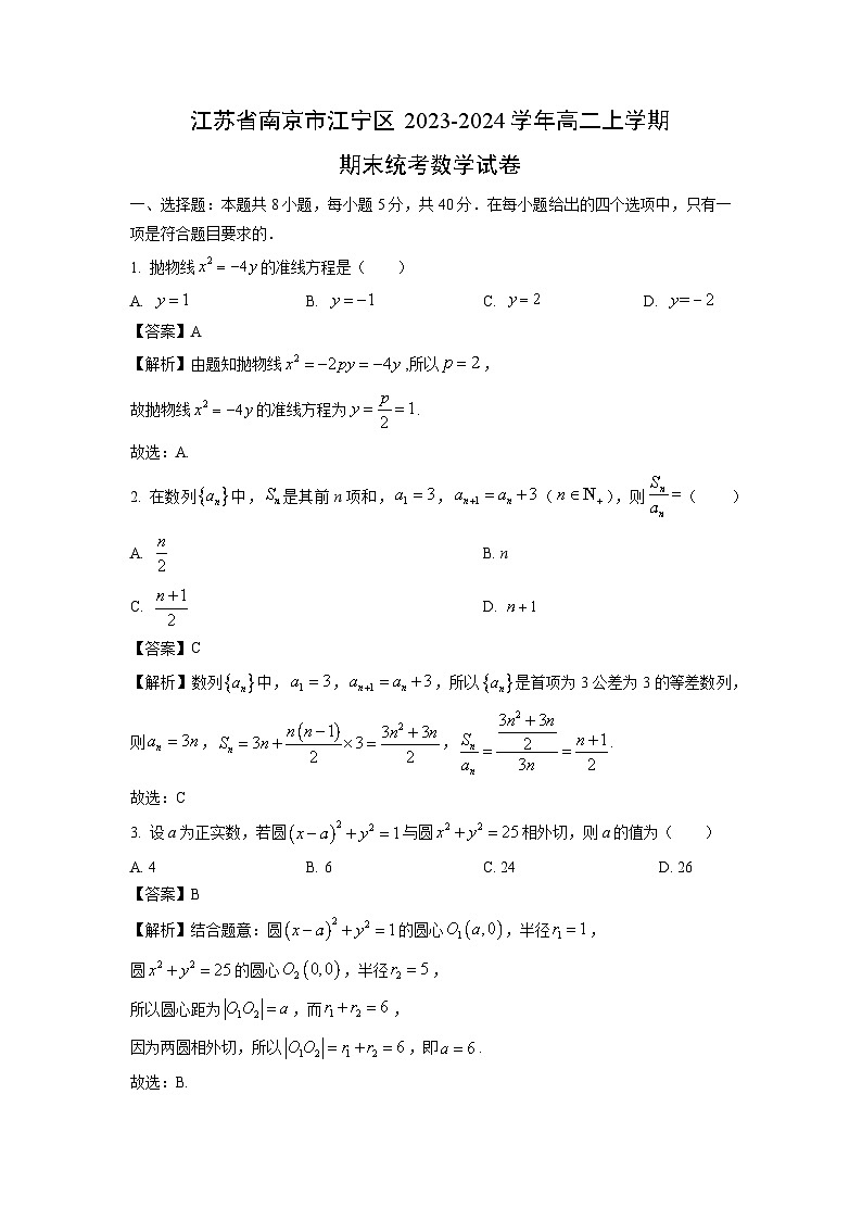 2023~2024学年江苏省南京市江宁区高二上期末统考数学试卷（解析版）第1页