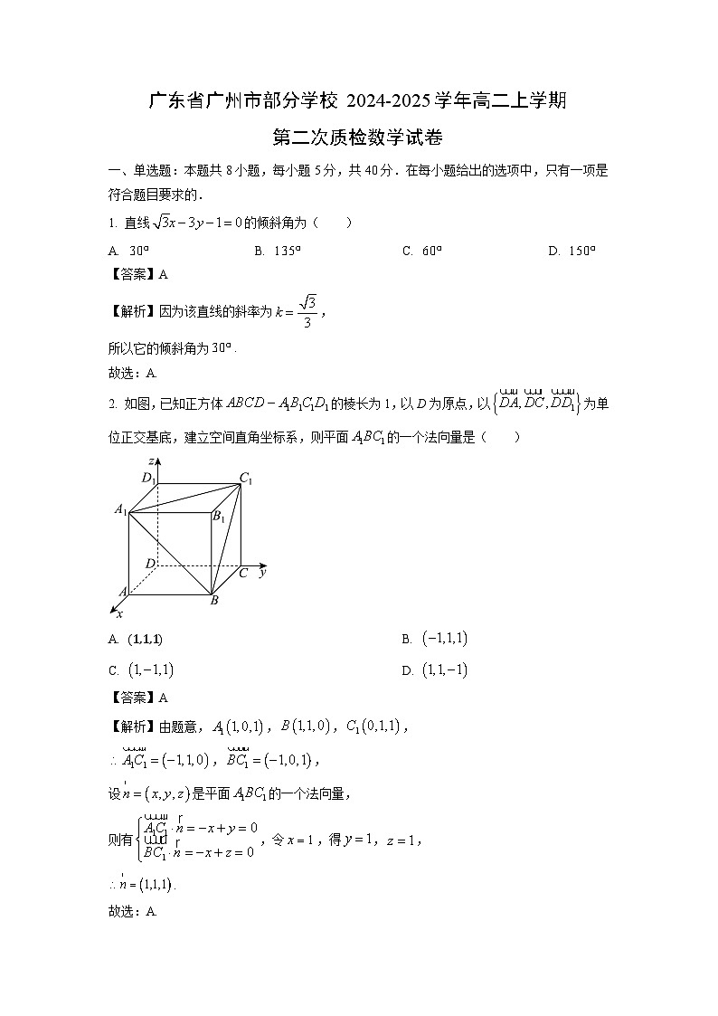 2024~2025学年广东省广州市部分学校高二上第二次质检月考数学试卷（解析版）第1页