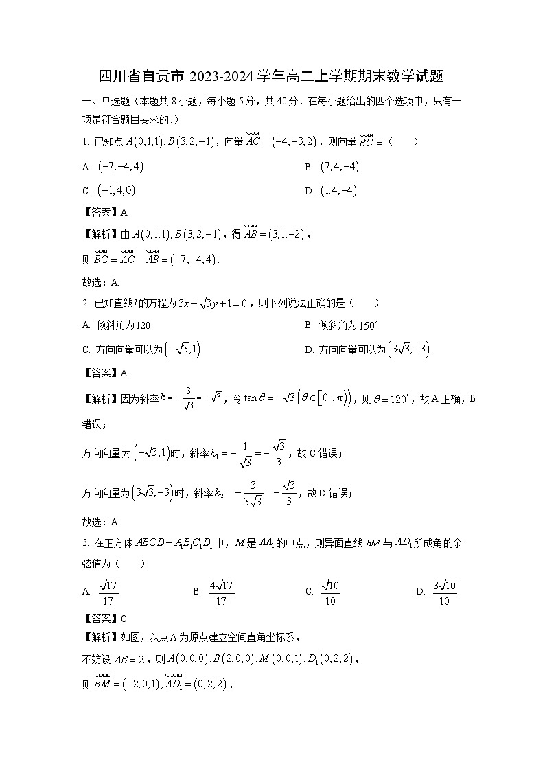 2023~2024学年四川省自贡市高二上期末数学试卷（解析版）第1页