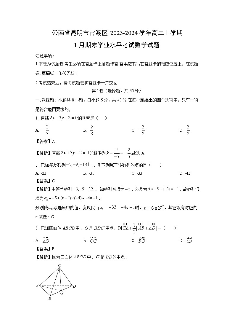 2023~2024学年云南省昆明市官渡区高二上1月期末学业水平考试数学试卷（解析版）第1页