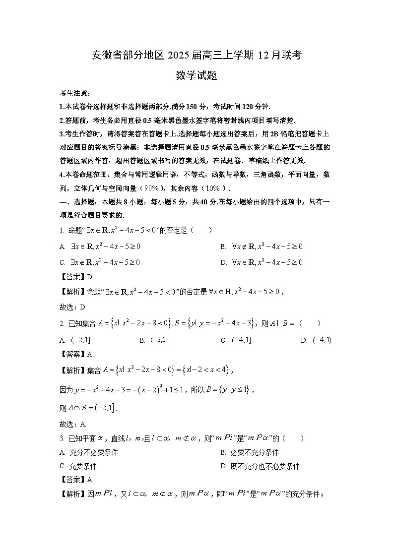2025届安徽省部分地区高三上12月联考数学试卷（解析版）第1页