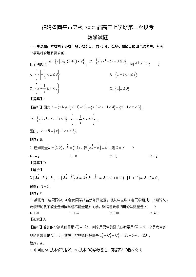 2025届福建省南平市某校高三上第二次段考月考数学试卷（解析版）第1页