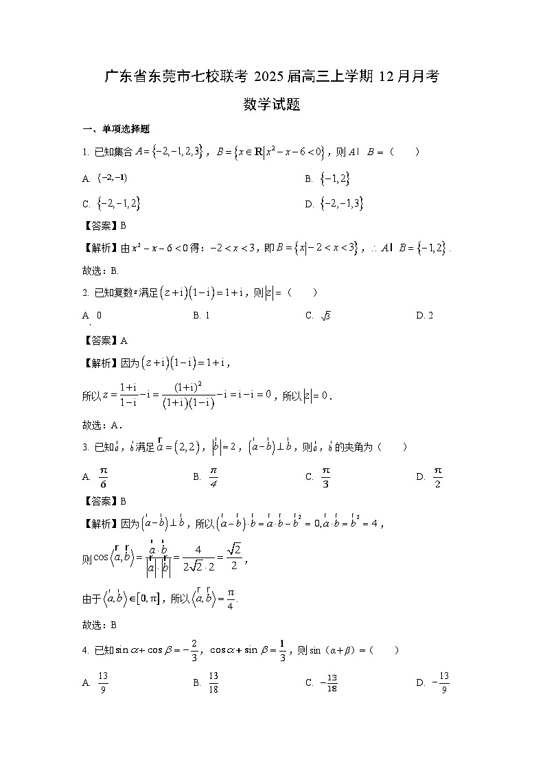 2025届广东省东莞市七校联考高三上12月月考数学试卷（解析版）第1页
