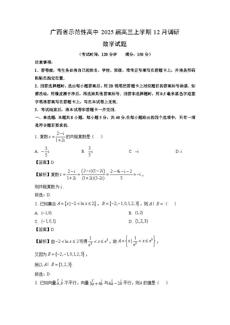 2025届广西省示范性高中高三上12月调研数学试卷（解析版）第1页