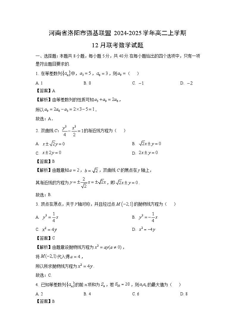 2024~2025学年河南省洛阳市强基联盟高二上12月联考数学试卷（解析版）第1页
