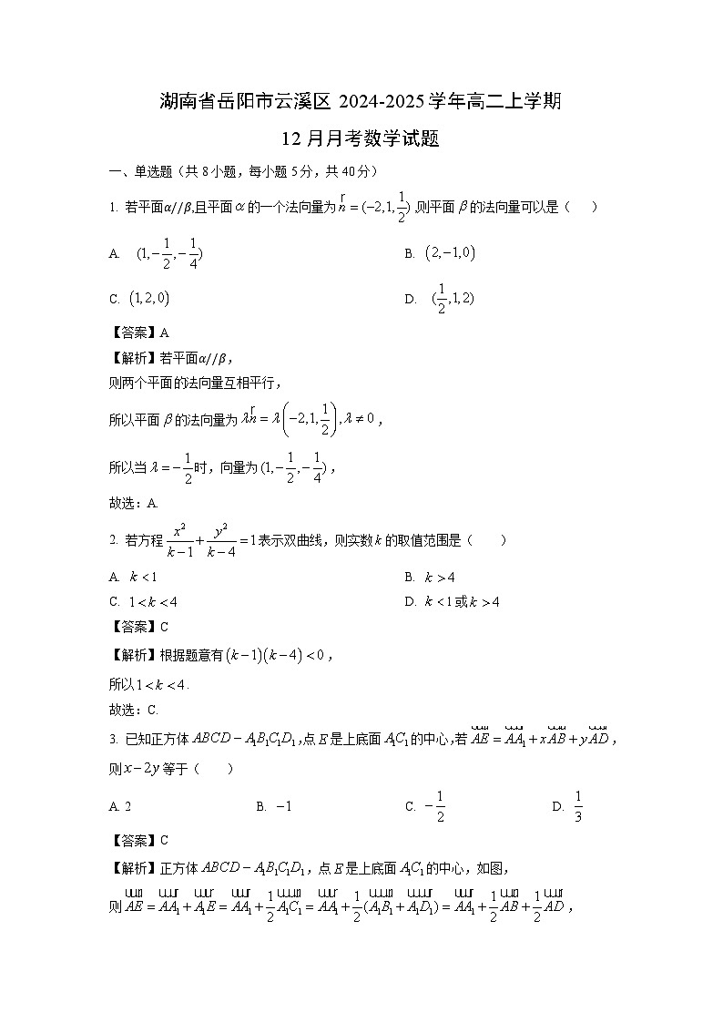 2024~2025学年湖南省岳阳市云溪区高二上12月月考数学试卷（解析版）第1页