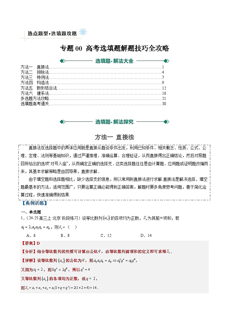 专题00 高考选填题解题技巧全攻略（解析版）第1页